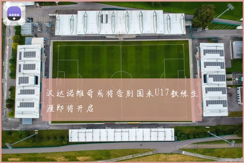 汉达诺维奇或将告别国米U17教练生涯即将开启