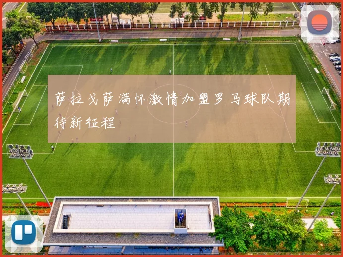 萨拉戈萨满怀激情加盟罗马球队期待新征程