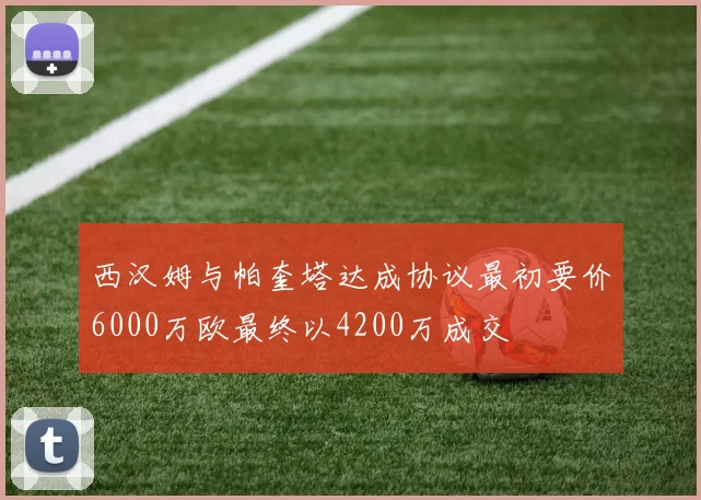 西汉姆与帕奎塔达成协议最初要价6000万欧最终以4200万成交