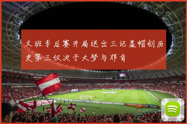 文班季后赛开局送出三记盖帽创历史第三仅次于大梦与邓肯