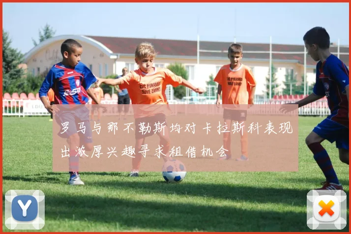 罗马与那不勒斯均对卡拉斯科表现出浓厚兴趣寻求租借机会