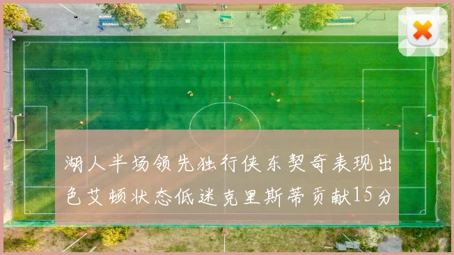湖人半场领先独行侠东契奇表现出色艾顿状态低迷克里斯蒂贡献15分