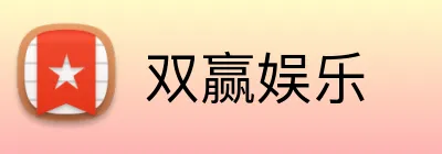 双赢娱乐 logo